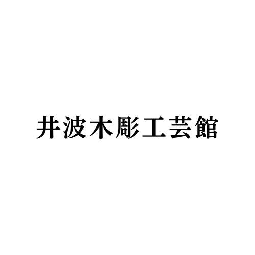 井波木彫工芸館